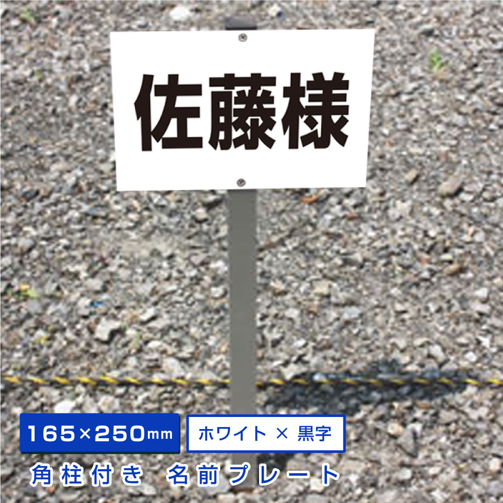 【楽天市場】【両面テープ付き】 駐車場 看板 名前表示 プレート【サイズ：H100×W300ミリ】 リピート多数！駐車場名札 名札プレート ネームプレート  社名プレート 社名や店舗名もOK！ CN-7-2-r : 看板ならいいネットサイン