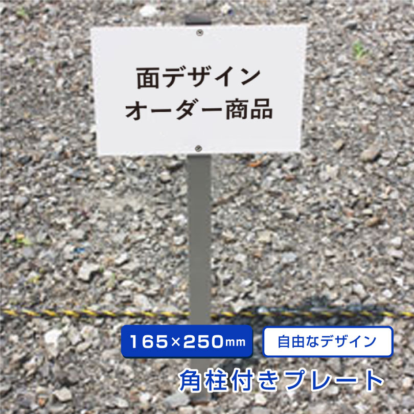 楽天市場】参拝順路 埋め込み 看板 支柱付きプレート 【H165×W250mm