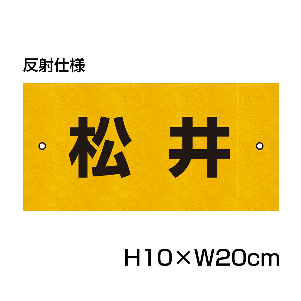 楽天市場】反射仕様○ 駐車場 看板 名前表示 プレート【サイズ：H80×W200ミリ】○リピート多数！駐車場名札 名札プレート 社名や店舗名もOK！  CN-2-hs : 看板ならいいネットサイン