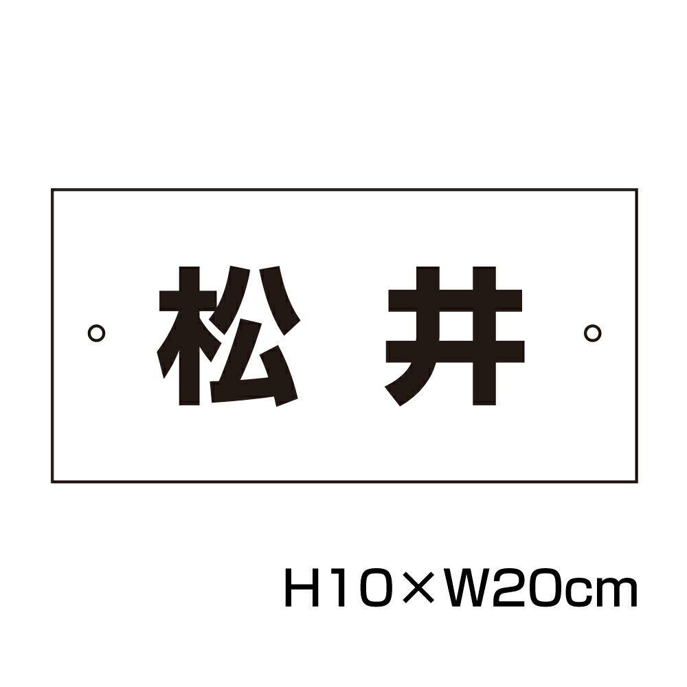 楽天市場】駐車場 看板 名前表示 プレート【サイズ：H80×W200ミリ】○リピート多数！駐車場名札 名札プレート 社名や店舗名もOK！ CN-2-4  : 看板ならいいネットサイン