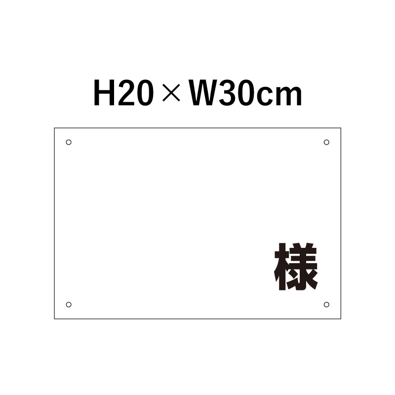 楽天市場】駐車場 看板 名前表示 名札プレート 「様」 H165×W250mm