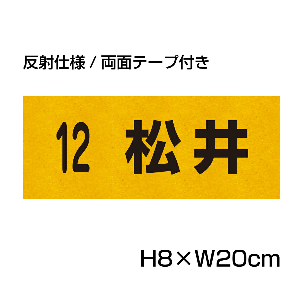 楽天市場】【両面テープ付き】 駐車場 看板 名前表示 プレート【サイズ：H100×W300ミリ】○リピート多数！駐車場名札 名札プレート  ネームプレート 社名プレート 社名や店舗名もOK！ CN-7-2-r : 看板ならいいネットサイン