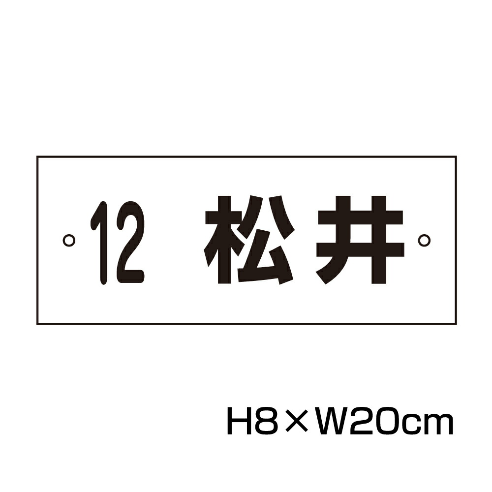 楽天市場】【両面テープ付き】 駐車場 看板 名前表示 プレート【サイズ：H100×W300ミリ】○リピート多数！駐車場名札 名札プレート  ネームプレート 社名プレート 社名や店舗名もOK！ CN-7-2-r : 看板ならいいネットサイン