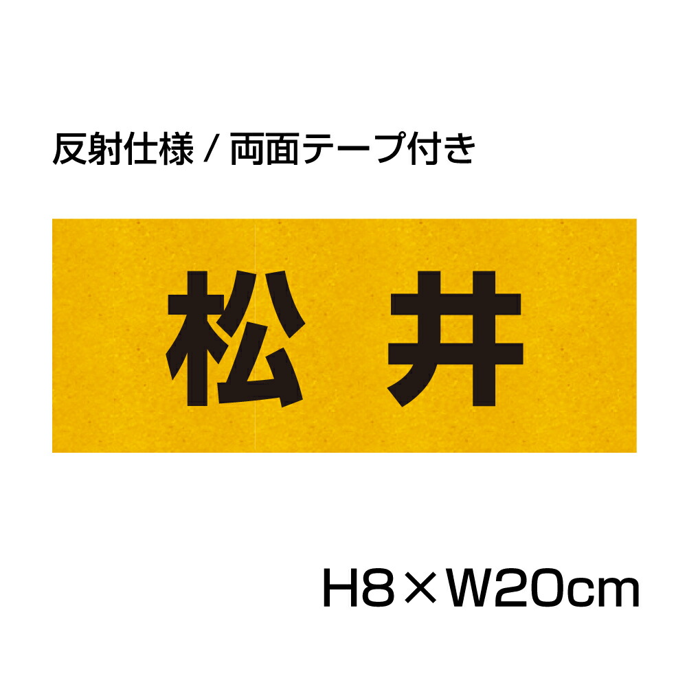 【楽天市場】反射仕様 駐車場 看板 名前表示 プレート【サイズ：H80×W200ミリ】 リピート多数！駐車場名札 名札プレート 社名や店舗名もOK！  CN-2-hs : 看板ならいいネットサイン