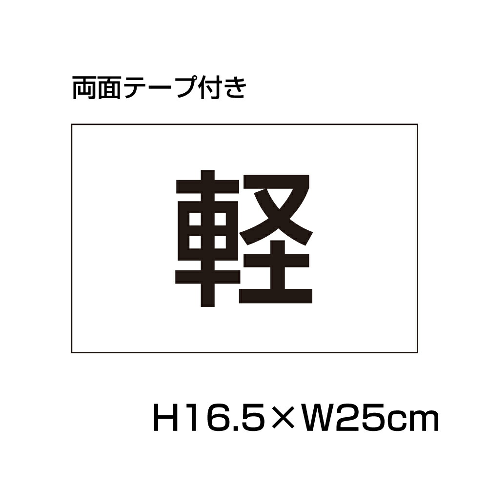 【楽天市場】駐車場 看板 軽専用プレート 【サイズ：H165×W250ミリ】 リピート多数！駐車場名札 名札プレート 社名や店舗名もOK！ CN-402  : 看板ならいいネットサイン