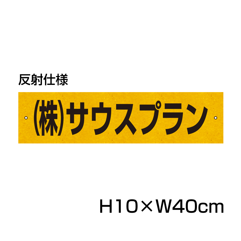 【楽天市場】【両面テープ付き】 駐車場 看板 名前表示 プレート【サイズ：H100×W400ミリ】 リピート多数！駐車場名札 名札プレート  ネームプレート 社名プレート 社名や店舗名もOK！ CN-5-r : 看板ならいいネットサイン