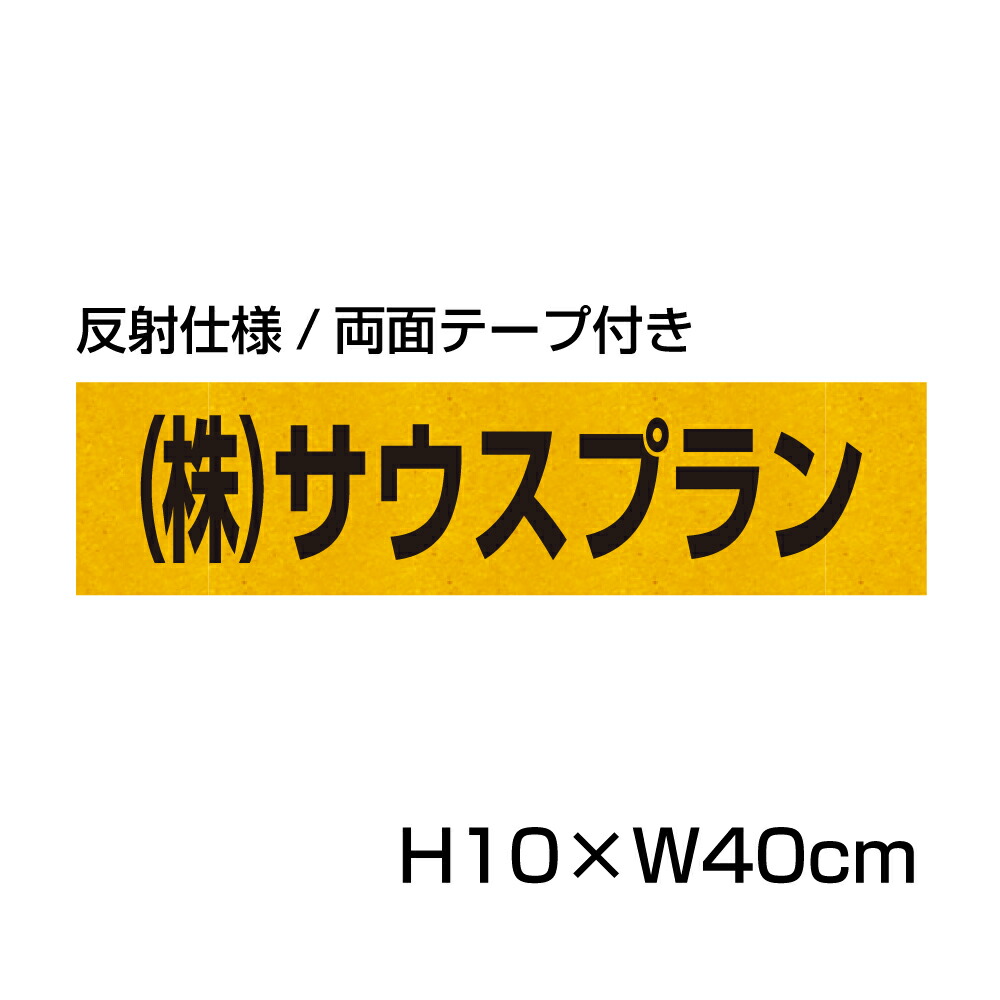 【楽天市場】【両面テープ付き】 駐車場 看板 名前表示 プレート【サイズ：H100×W300ミリ】 リピート多数！駐車場名札 名札プレート  ネームプレート 社名プレート 社名や店舗名もOK！ CN-7-2-r : 看板ならいいネットサイン