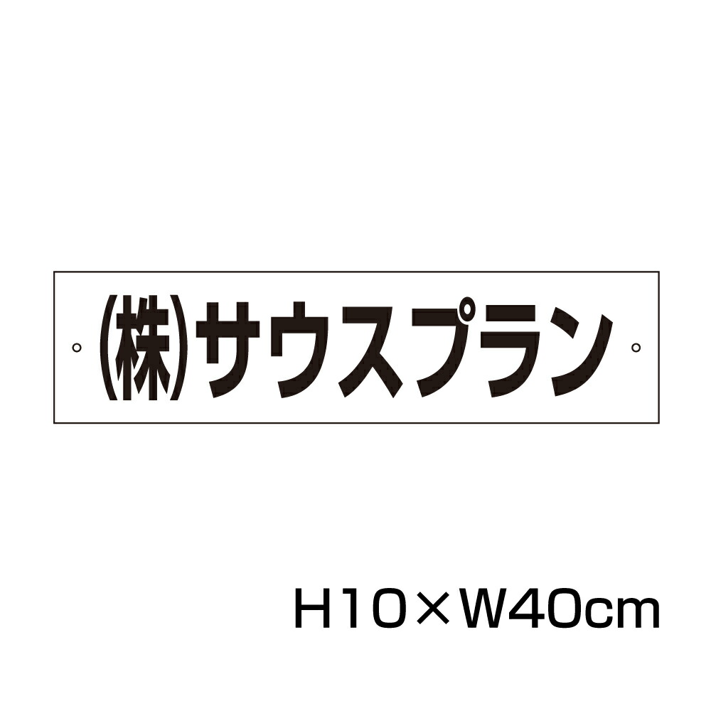 楽天市場】【両面テープ付き】 駐車場 看板 名前表示 プレート【サイズ：H100×W300ミリ】○リピート多数！駐車場名札 名札プレート  ネームプレート 社名プレート 社名や店舗名もOK！ CN-7-2-r : 看板ならいいネットサイン