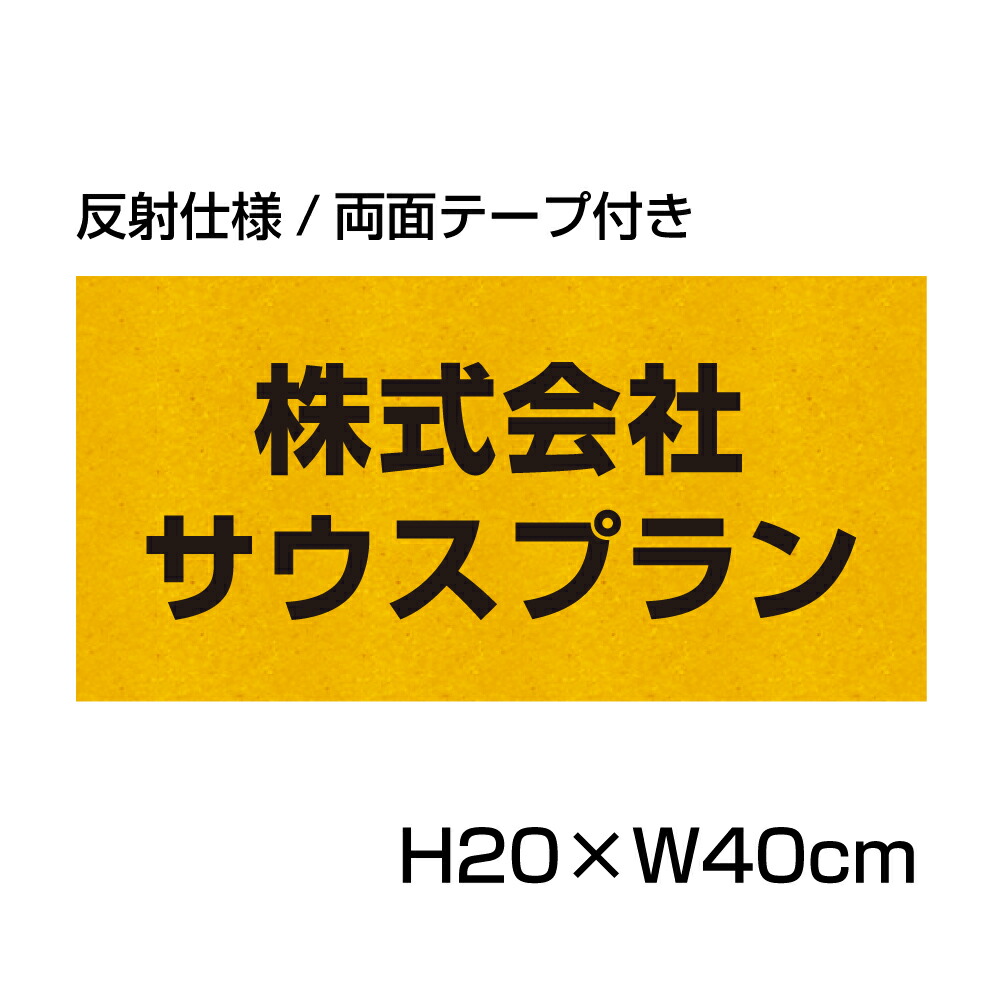 付与 プレート 社名プレート 両面テープ付き cn-6-r H200×W400ミリ 名前表示