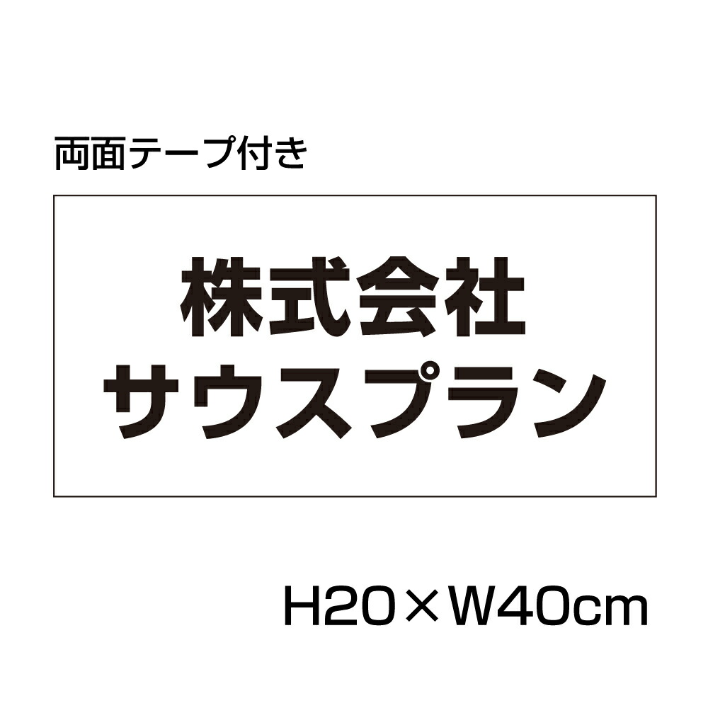 【楽天市場】【両面テープ付き】 駐車場 看板 名前表示 プレート【サイズ：H100×W300ミリ】 リピート多数！駐車場名札 名札プレート  ネームプレート 社名プレート 社名や店舗名もOK！ CN-7-2-r : 看板ならいいネットサイン