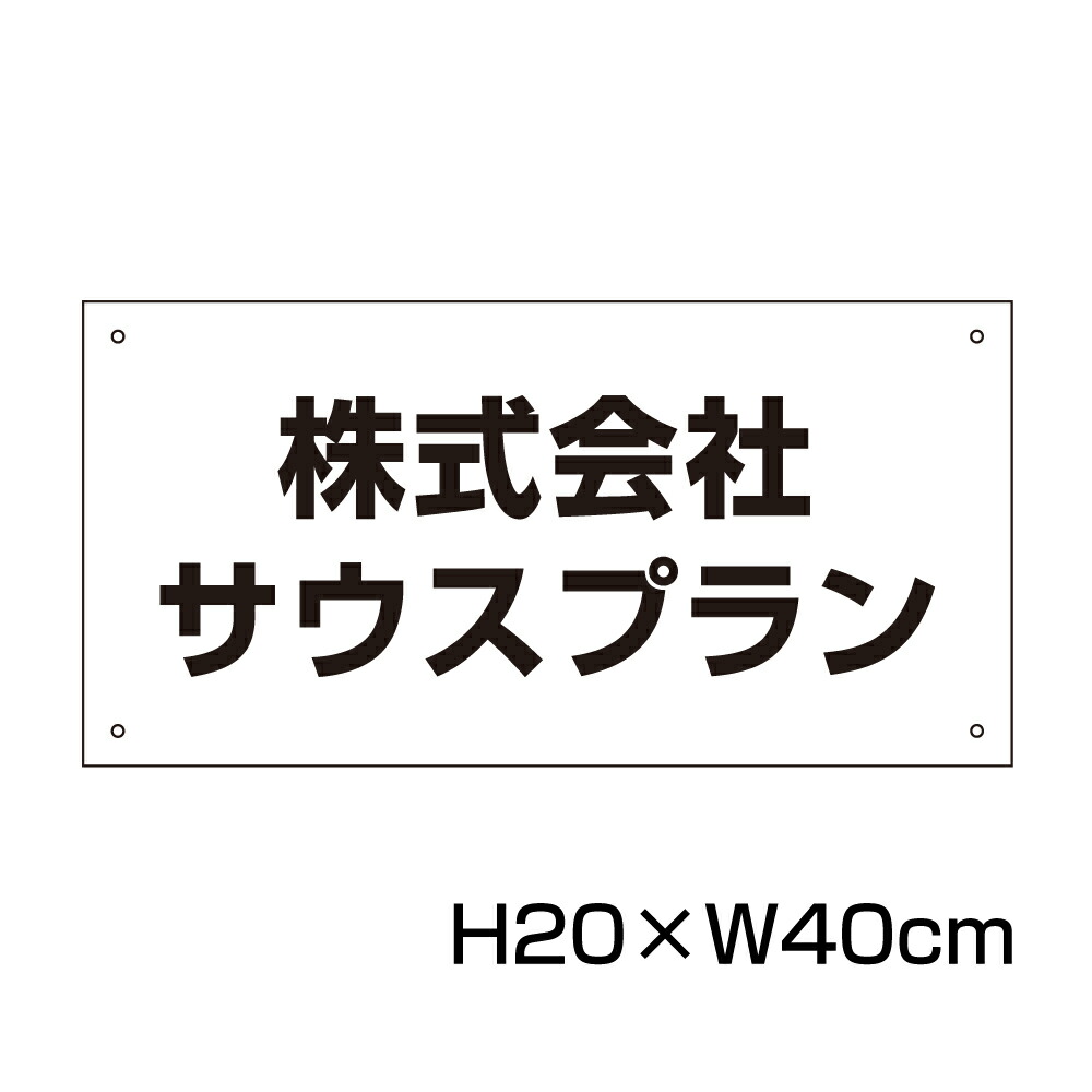 楽天市場】【両面テープ付き】 駐車場 看板 名前表示 プレート【サイズ：H100×W400ミリ】○リピート多数！駐車場名札 名札プレート  ネームプレート 社名プレート 社名や店舗名もOK！ CN-5-r : 看板ならいいネットサイン