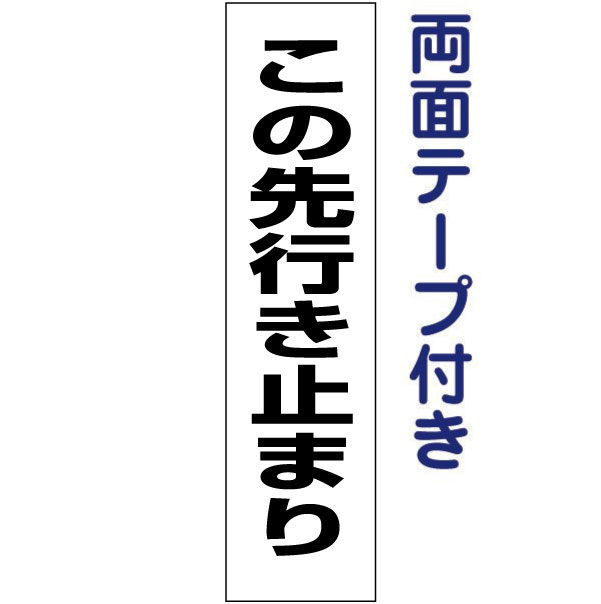 楽天市場】お手軽！注意ステッカー【この先行き止まり】H35×W10cm SP-6STT : 看板ならいいネットサイン