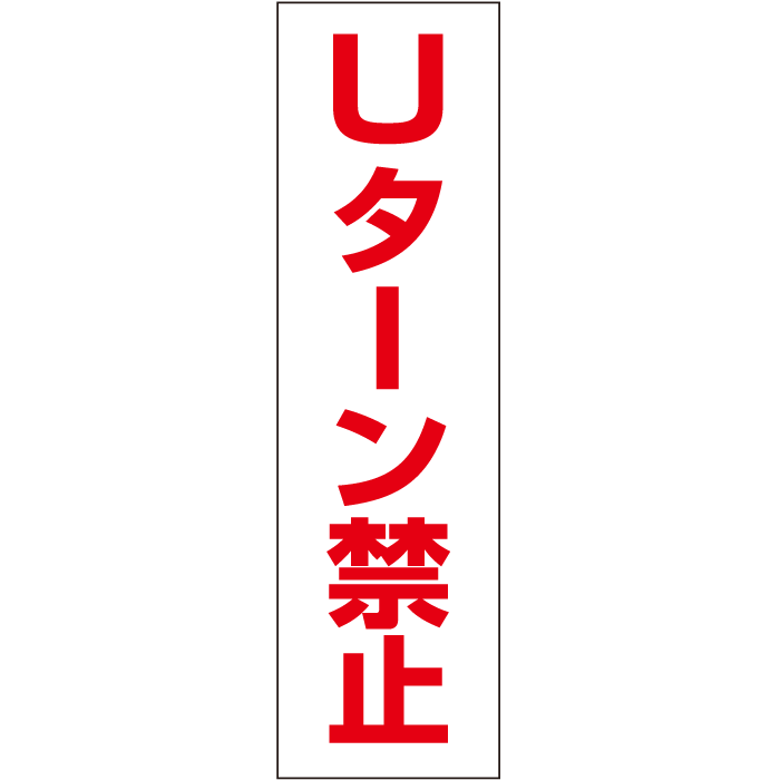 最安値級価格 駐車禁止 お手軽 注意ステッカー H35×W10cm コーン シール cone-st-cst-03 discoversvg.com