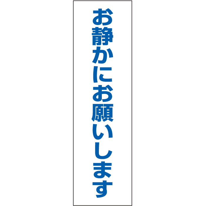 楽天市場】一言で注意を促す！お手軽！注意ステッカー【通り抜け禁止】 H35×W10cm CONE-ST-CST-46 : 看板ならいいネットサイン