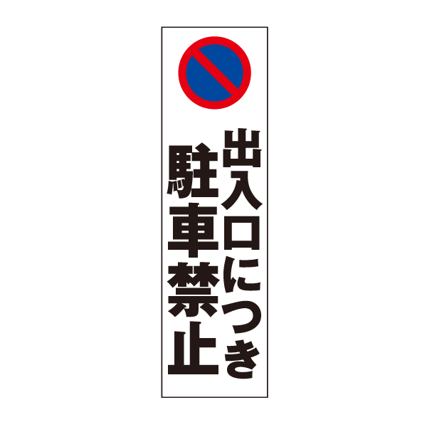 楽天市場】お手軽！注意ステッカー【Ｕターン禁止】 H10×W35cm CST-23Y : 看板ならいいネットサイン