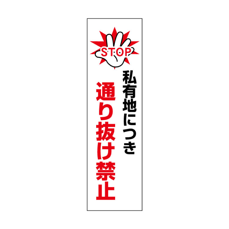 楽天市場】一言で注意を促す！お手軽！注意ステッカー【通り抜け禁止】 H35×W10cm CONE-ST-CST-46 : 看板ならいいネットサイン