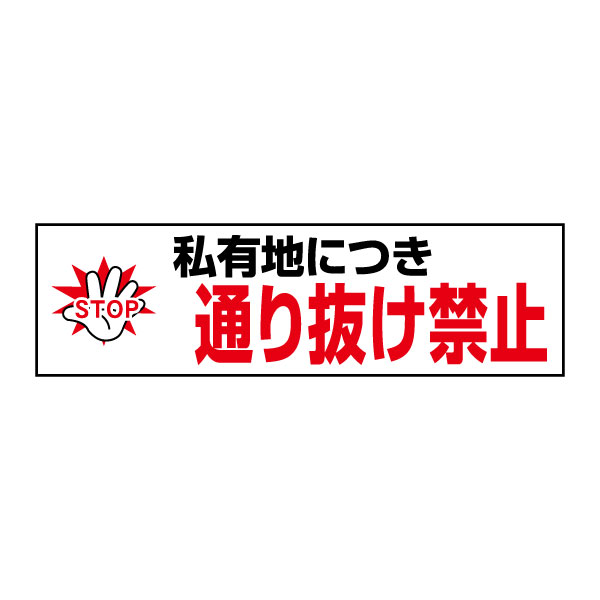 楽天市場】一言で注意を促す！お手軽！注意ステッカー【通り抜け禁止】 H35×W10cm CONE-ST-CST-46 : 看板ならいいネットサイン