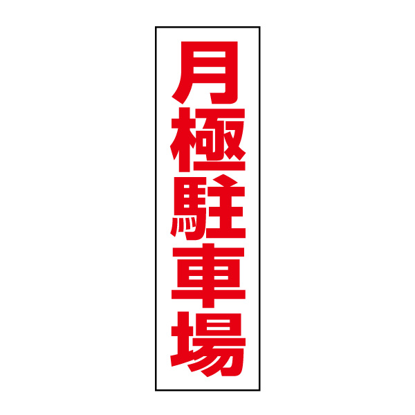 楽天市場】お手軽！注意ステッカー【Ｕターン禁止】 H10×W35cm CST-23Y : 看板ならいいネットサイン