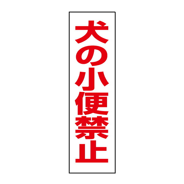 楽天市場】お手軽！注意ステッカー【募集中!!】H35×W10cm OP-20STT : 看板ならいいネットサイン