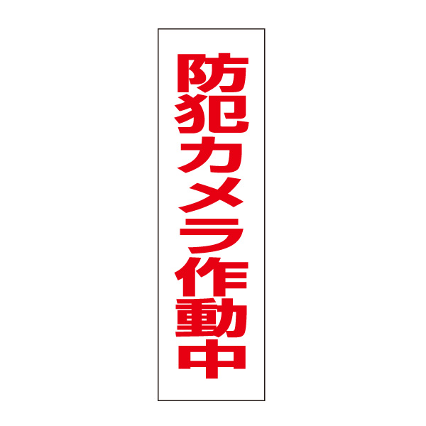 楽天市場】お手軽！注意ステッカー【募集中!!】H35×W10cm OP-20STT : 看板ならいいネットサイン