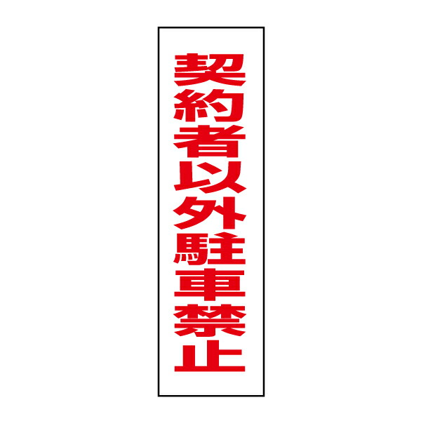 楽天市場】一言で注意を促す！お手軽！注意ステッカー【通り抜け禁止】 H35×W10cm CONE-ST-CST-46 : 看板ならいいネットサイン