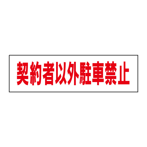 楽天市場】一言で注意を促す！お手軽！注意ステッカー【通り抜け禁止】 H35×W10cm CONE-ST-CST-46 : 看板ならいいネットサイン