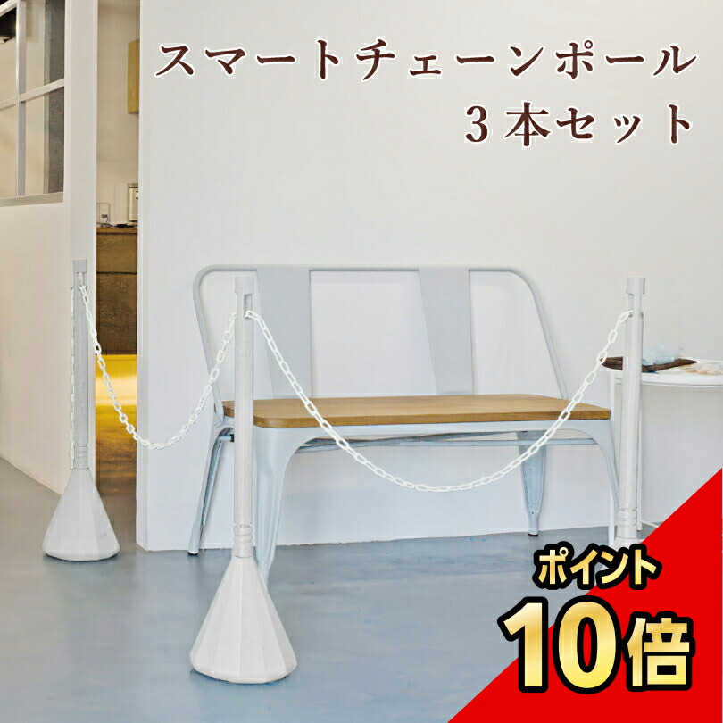 【期間限定P10倍】 スマートチェーンポール 3 本セット ホワイトシルバー 1.5m or 2mチェーン２本付き/ 駐車場 玄関 店舗 チェーンスタンド ポール チェーン 駐車場ポール おしゃれ 駐車禁止 立入禁止 パーテーション 仕切り 区画整備 チェーンポール エクステリア 庭