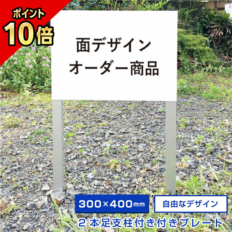 【期間限定P10倍】 【デザイン自由】 駐車場 埋め込み 看板 2本足支柱付きプレート 【H300×W400mm】 アルミ角柱付き 無地 オーダー オリジナル 特注 看板製作 プレート製作 杭付き 角柱 砂利 土 更地 植栽 マンション アパート 会社 公園 観光地 埋め込み 足付き おしゃれ