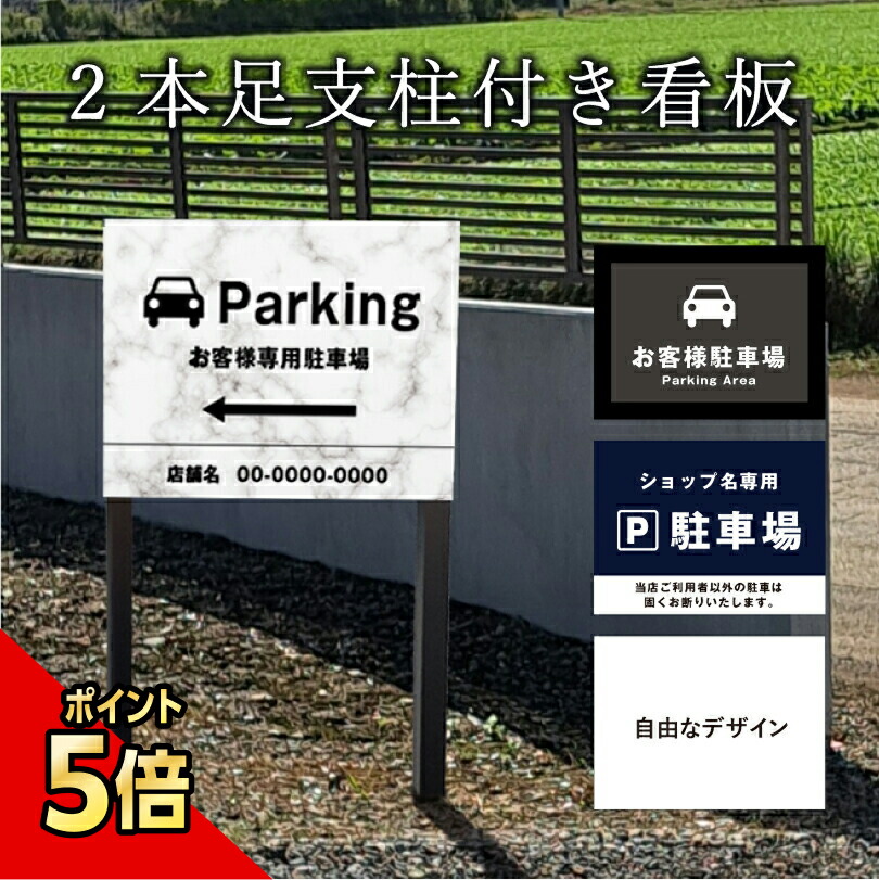楽天市場】【期間限定P5倍】 駐車場 2本足支柱付き看板 H300