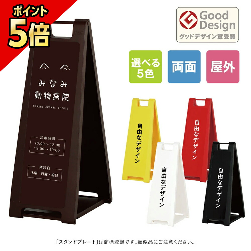 楽天市場】【期間限定P5倍】 スタンドプレート大 無地 / 屋外 樹脂製