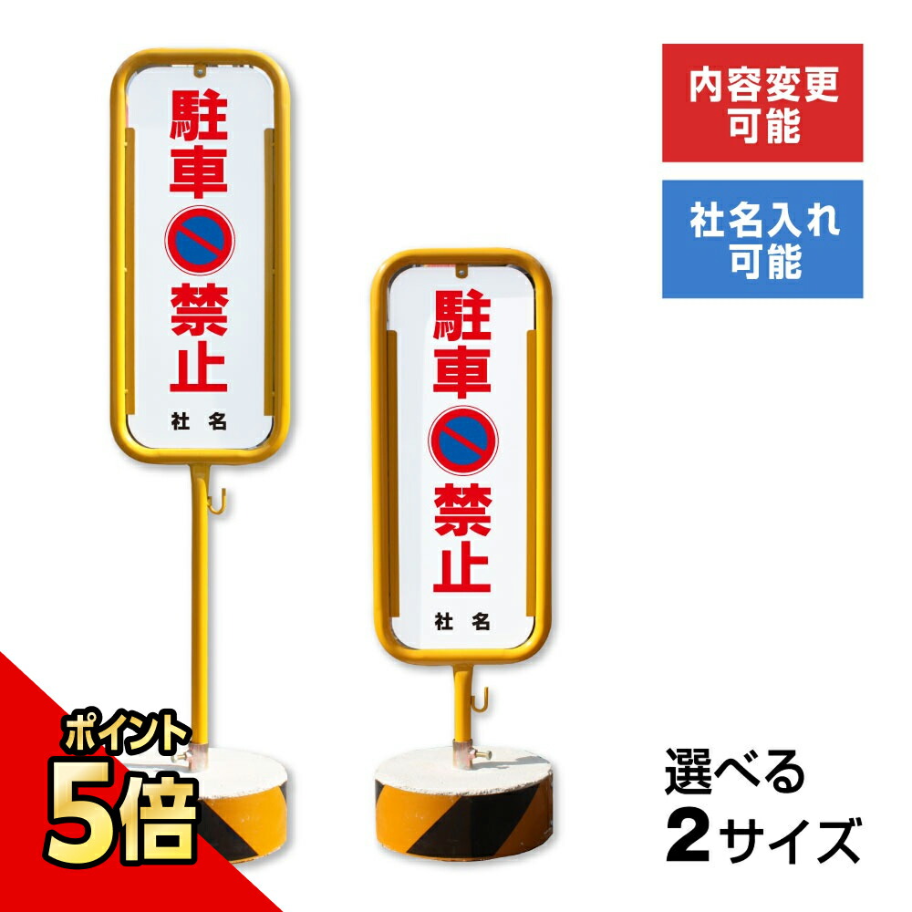 ベルニャン　立て看板 楽天市場】駐車場 立て看板 縦1500x400mm立看板 看板注意