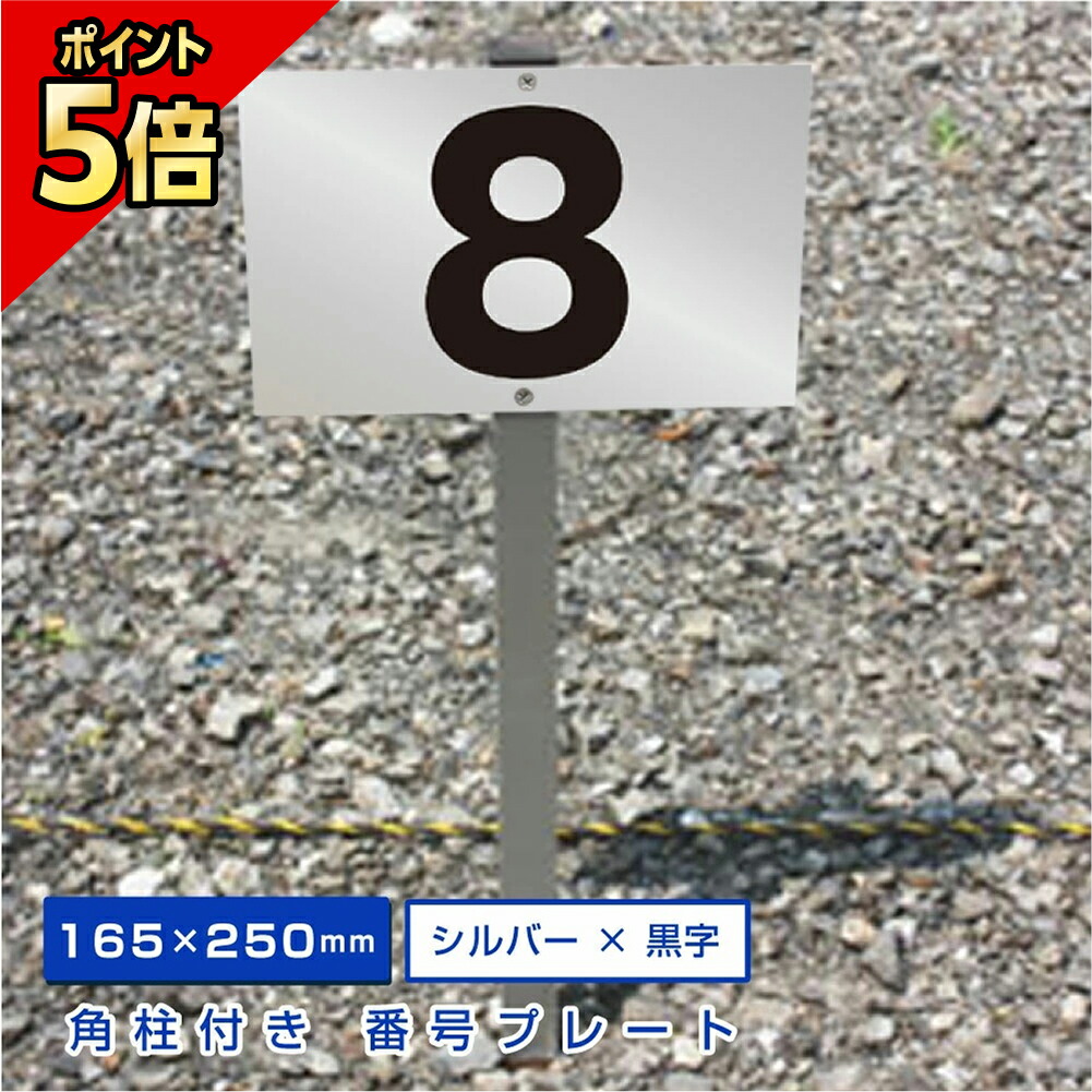 楽天市場】【期間限定P5倍】 ◎駐車場アルミ角柱付番号プレート