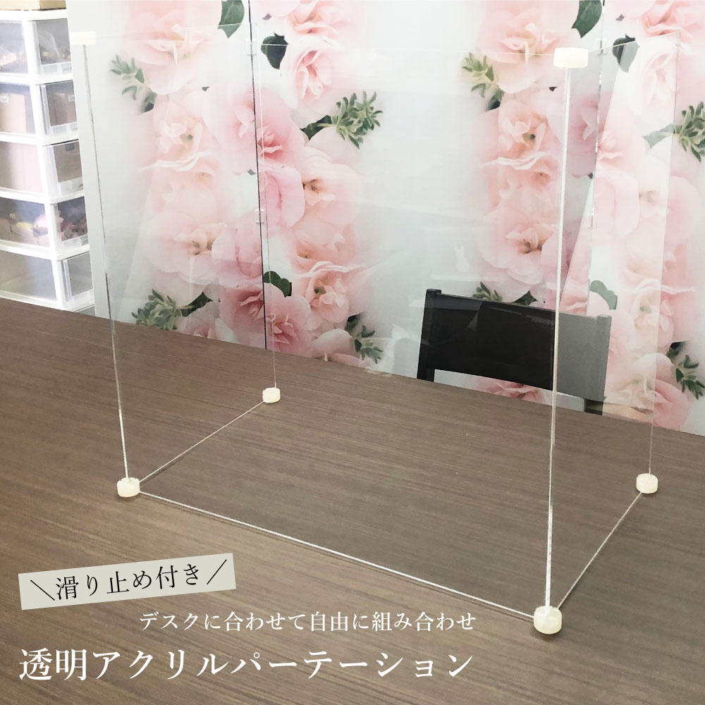 組み合わせ自由 透明アクリルパーテーション / 飛沫防止 デスクパーテーションデスク パーティション パテーション 仕切り板 衝立 アクリル板 アクリルスタンド テーブル カウンター 仕切り アクリルパネル 感染症対策 tak-original-acryl｜看板ならいいネットサイン 10,318円