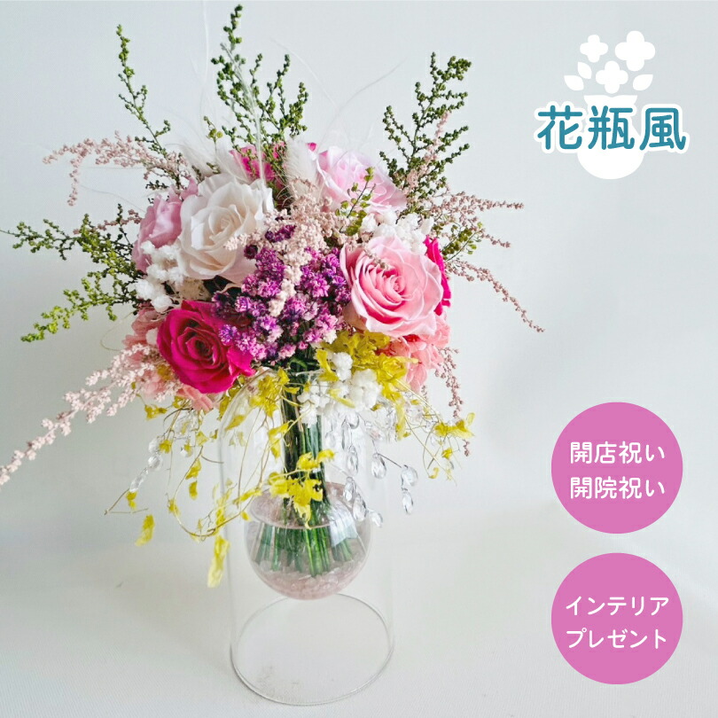 花瓶風 プリザーブドフラワー / 開店祝い 開業祝い 開院祝い 花瓶付き 新築祝い 結婚祝い 引っ越し祝い 記念日 ギフト プレゼント 店舗 会社 インテリア 入口 カウンター pf-kabin