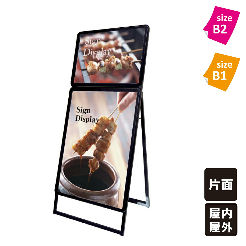 【屋内用と屋外用が選べる！】ポスターグリップスタンド看板 コンビB2 + B1片面タイプ / 看板 スタンド看板 ポスター看板 ポスター差し替え 立て看板 ポスタースタンド Ａ型看板 Aサイン a看板 A型 パンフレット カタログ ディスプレイ ブラック tkw-pgskc-b2b1kb