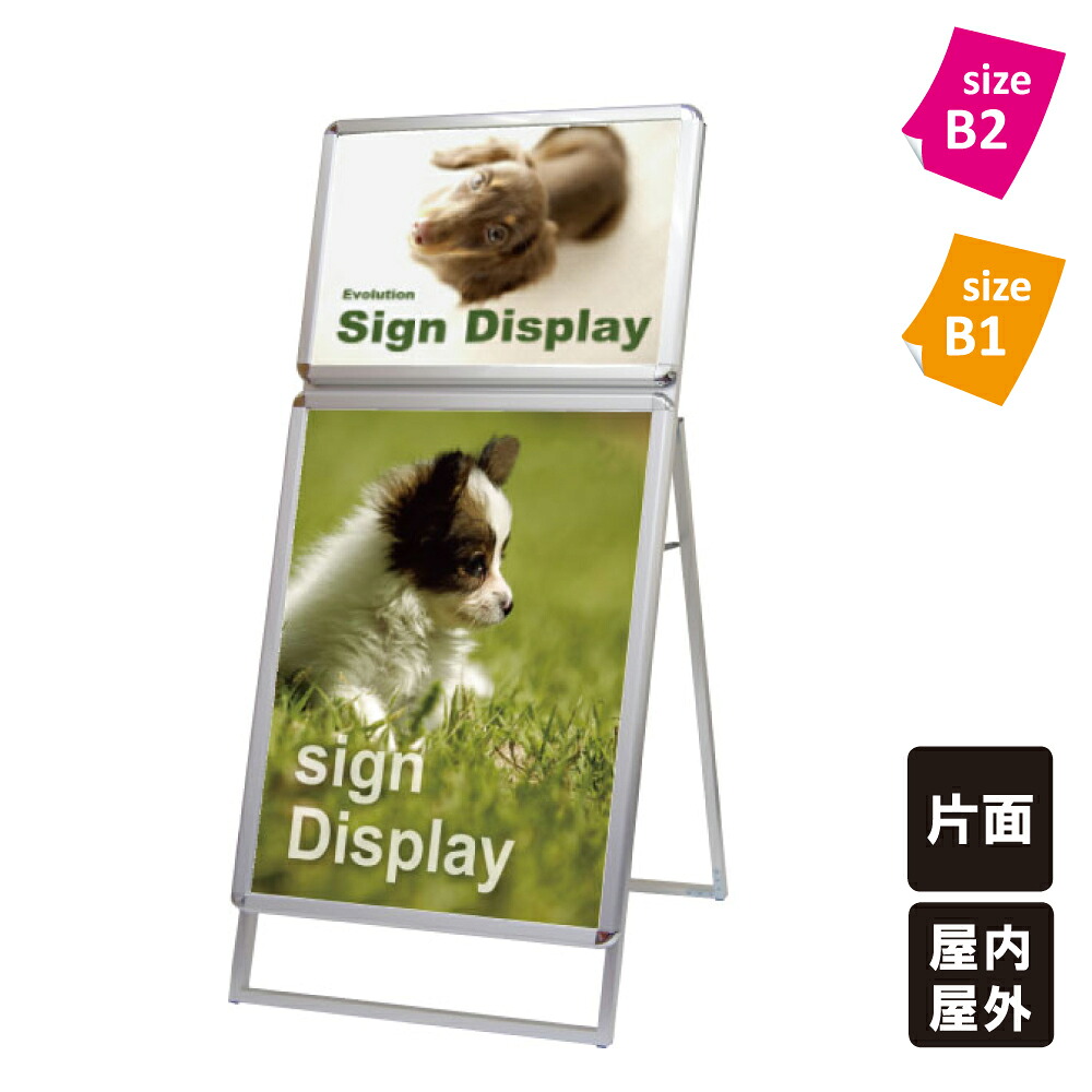 【屋内用と屋外用が選べる！】ポスターグリップスタンド看板 コンビB2 + B1片面タイプ / 看板 スタンド看板 ポスター看板 ポスター差し替え 立て看板 ポスタースタンド Ａ型看板 Aサイン a看板 A型 パンフレット カタログ ディスプレイ シルバー tkw-pgskc-b2b1ks