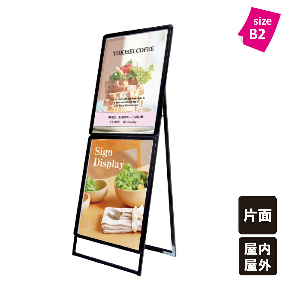 【屋内用と屋外用が選べる！】ポスターグリップスタンド看板 コンビB2 + B2片面タイプ / 看板 スタンド看板 ポスター看板 ポスター差し替え 立て看板 ポスタースタンド Ａ型看板 Aサイン a看板 A型 パンフレット カタログ ディスプレイ ブラック tkw-pgskc-b2b2kb