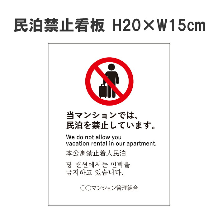 楽天市場 民泊 禁止看板 H20 W15cm 標識 マンション アパート 民泊 禁止 規制 注意 Min 1 看板ならいいネットサイン