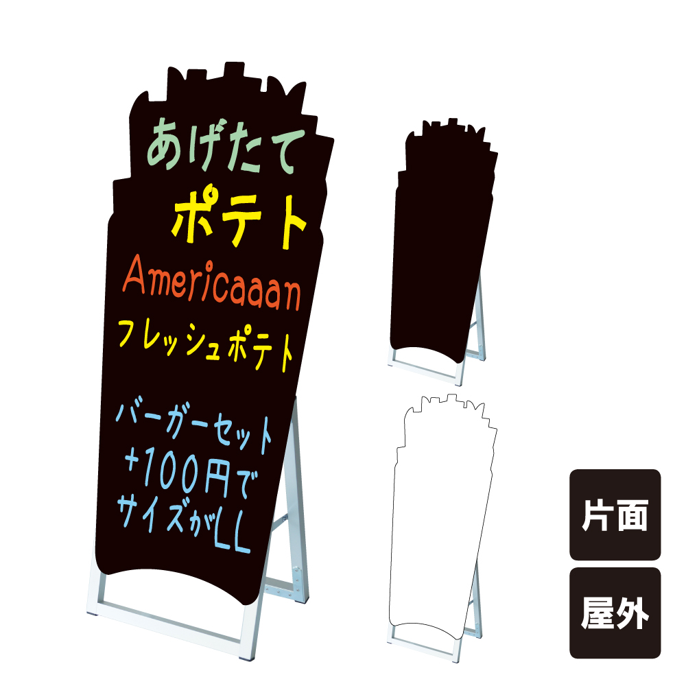 超特価激安 楽天市場 ポップルスタンド看板シルエット大 フライドポテト型 ブラックボード ホワイトボード 水性マーカー 店舗看板 ポテト ファーストフード スタンド看板 立て看板 A型 A型看板 ブラック ホワイト マーカーボード 看板ならいいネットサイン 数量限定