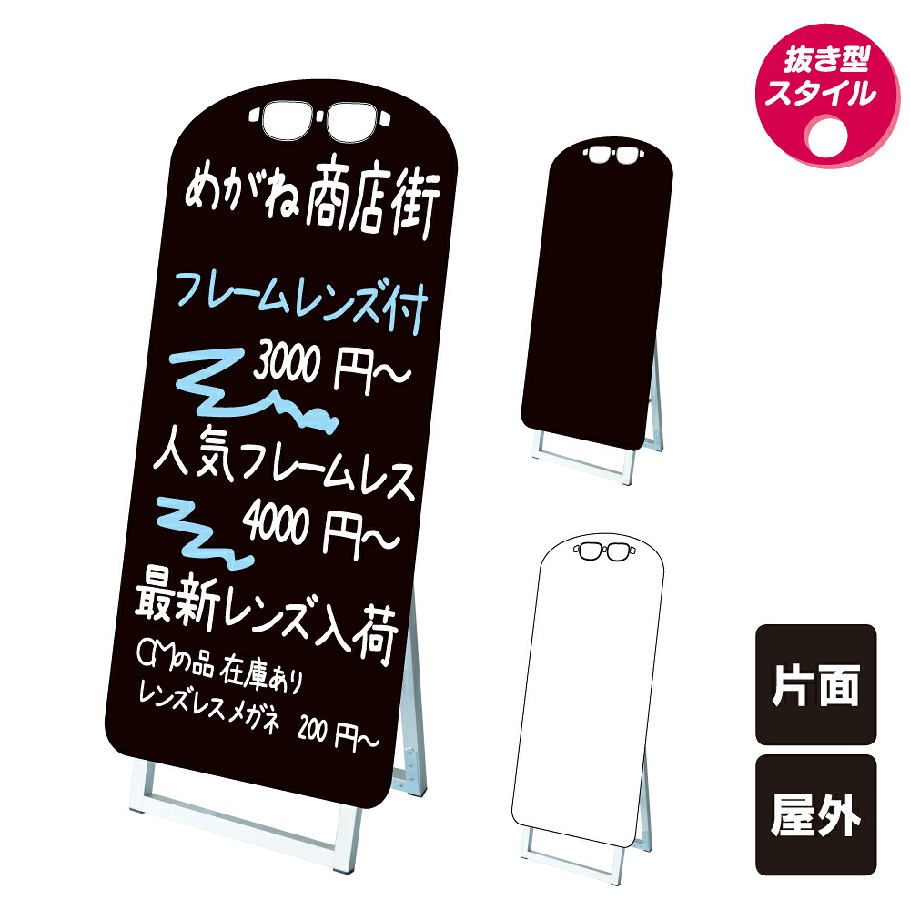 ポップルスタンド看板シルエット大 メガネ型 / ブラックボード ホワイトボード 水性マーカー 店舗看板 めがね 眼鏡 スタンド看板 立て看板 A型 A型看板 ブラック ホワイト マーカーボード tkw-ppsksl45x90k-gls 24,552円
