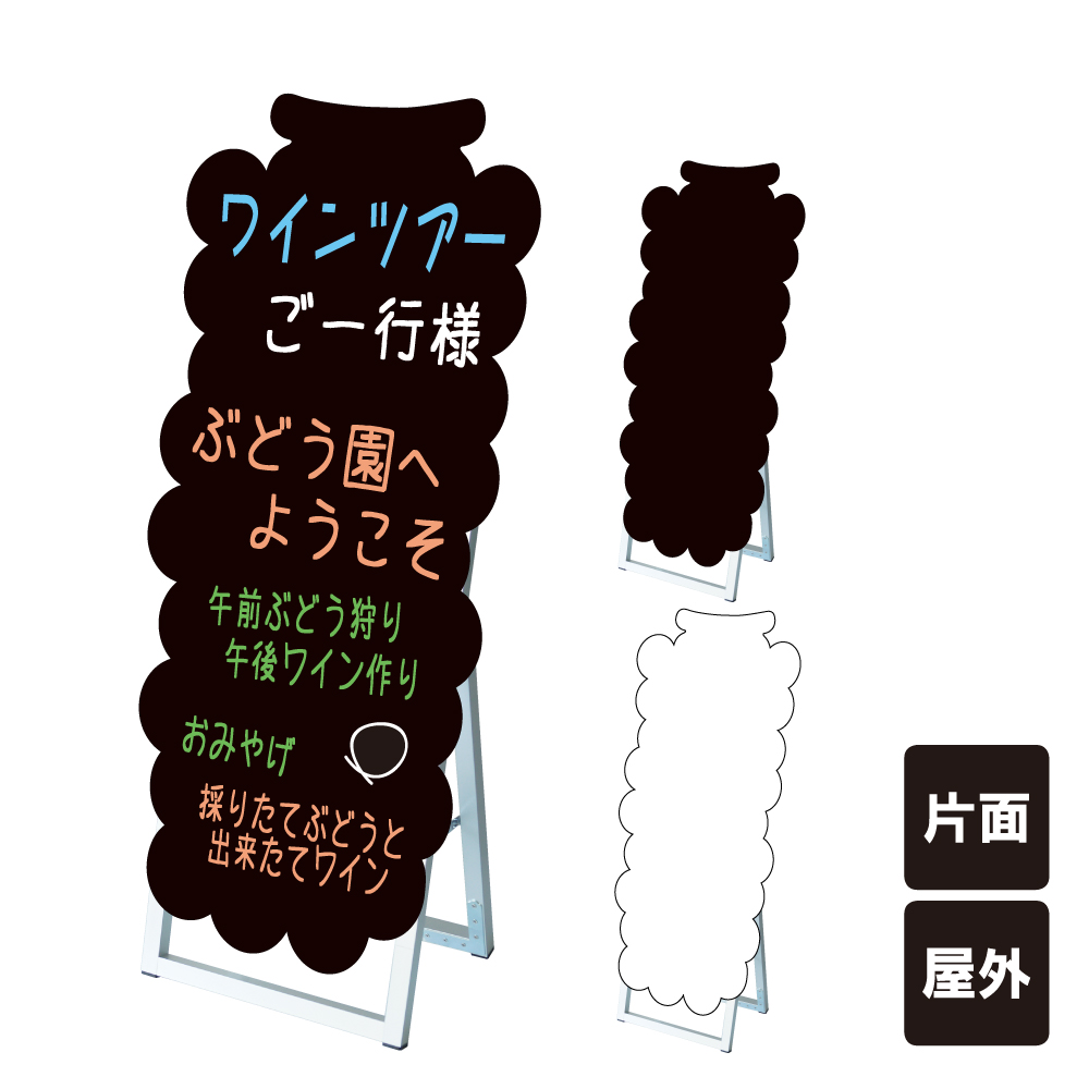 楽天市場 ポップルスタンド看板シルエット大 ブドウ型 ブラックボード ホワイトボード 水性マーカー 店舗看板 ブドウ 葡萄 フルーツ スタンド看板 立て看板 A型 A型看板 ブラック ホワイト マーカーボード Tkw Ppsksl45x90k Grp 看板ならいいネットサイン