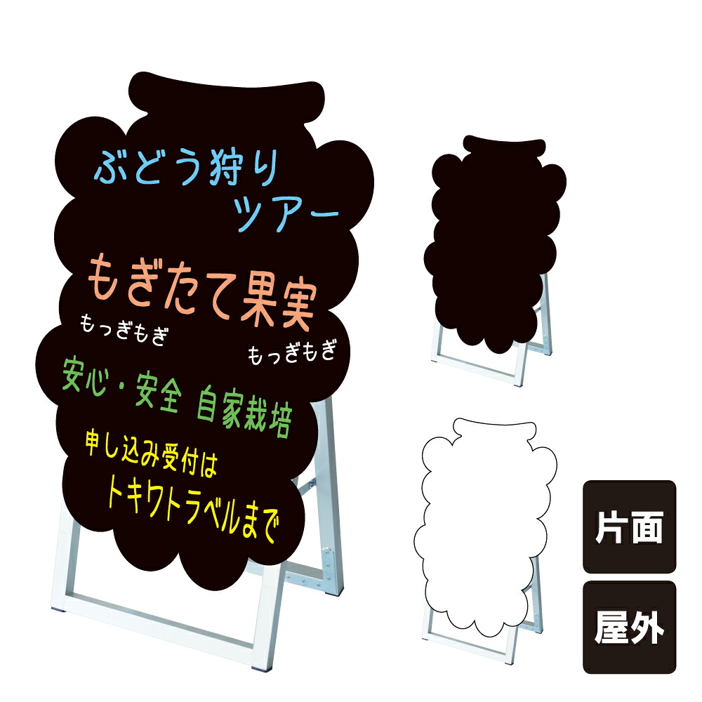 ポップルスタンド看板シルエット小 ブドウ型 / ブラックボード ホワイトボード 水性マーカー 店舗看板 ブドウ 葡萄 フルーツ スタンド看板 立て看板 A型 A型看板 ブラック ホワイト マーカーボード tkw-ppsksl45x60k-grp｜看板ならいいネットサイン