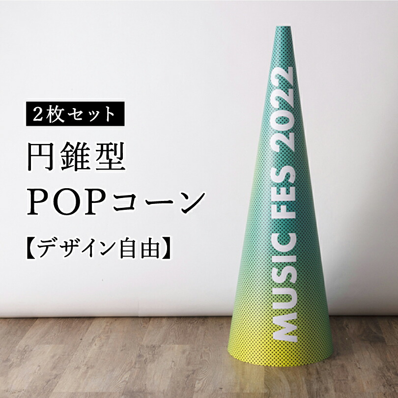 【 デザイン自由 】 円錐型 POP コーン ２枚セット H600mm 屋外対応 お客様駐車場 駐車場 パーキング 店内サイン 誘導サイン 広告サイン 店舗案内 注意サイン コーンカバー コーンサイン カラーコーン 三角コーン コーン用カバー パイロン カバー サイン sign-popcone600