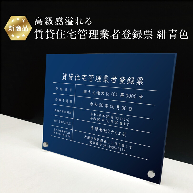【新商品】 高級感溢れる 賃貸住宅管理業者登録票 自立タイプ 【 アクリル / 紺青色】H30×W40cm,H35×W45cm / 宅建 業者票 許可票 事務所 不動産 法定看板 金看板 おしゃれ 法定看板 rent-acryl01-blue-jiritu|看板ならいいネットサイン
