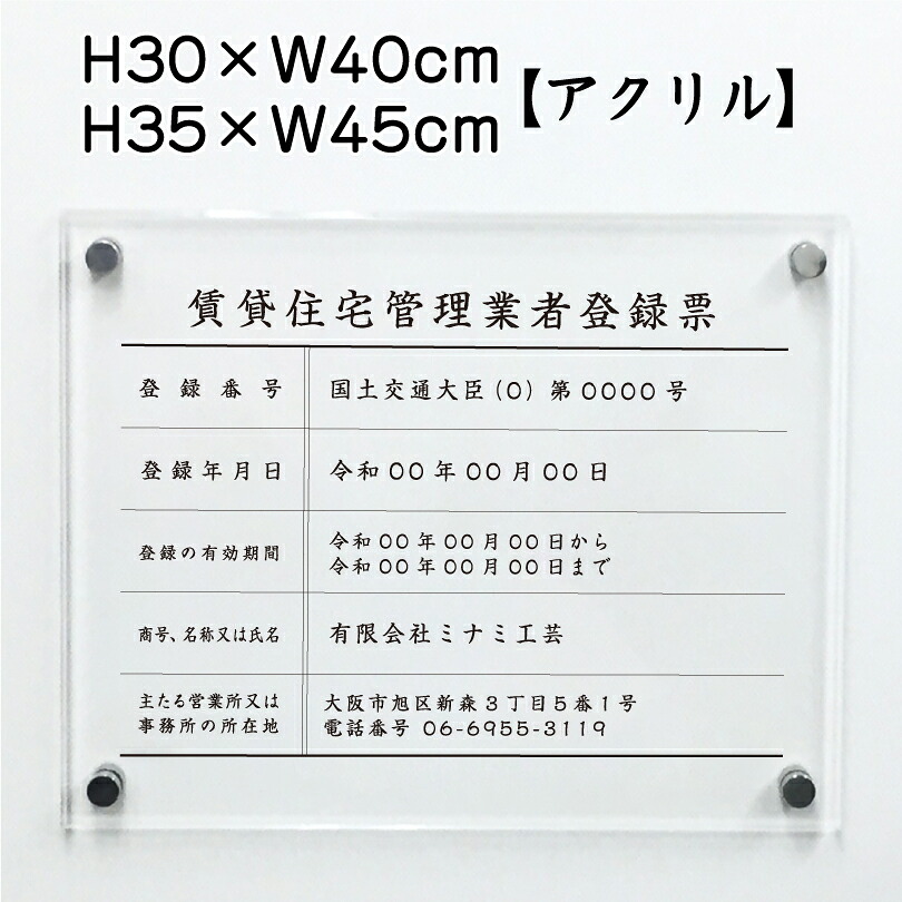 賃貸住宅管理業者登録票 【アクリル】 / 宅建 業者票 許可票 事務所 不動産 法定看板 金看板 標識H30×W40cm H35×W45cm rent-acryl01