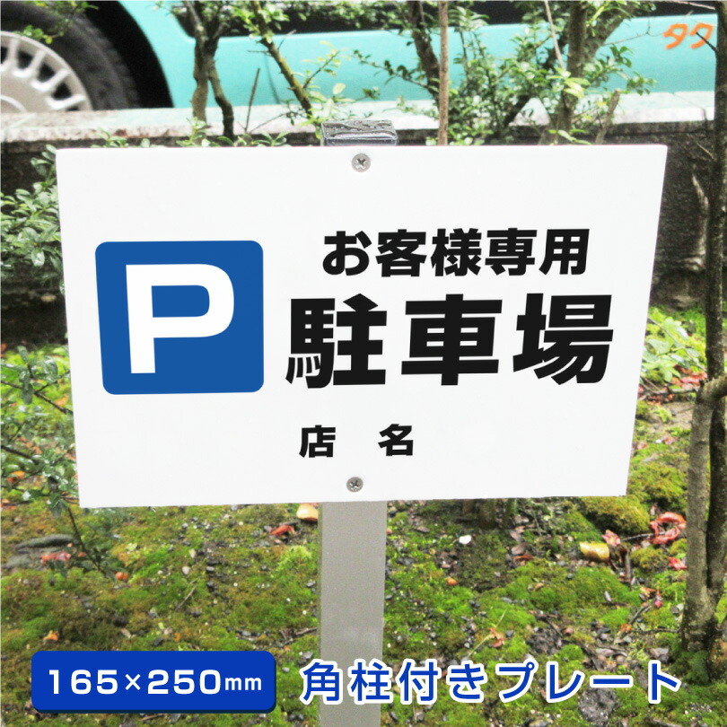 楽天市場】駐車場 角柱付きプレート アルミ角柱付き 【H165 楽天市場】駐車場 角柱付きプレート アルミ角柱付き 【H165
