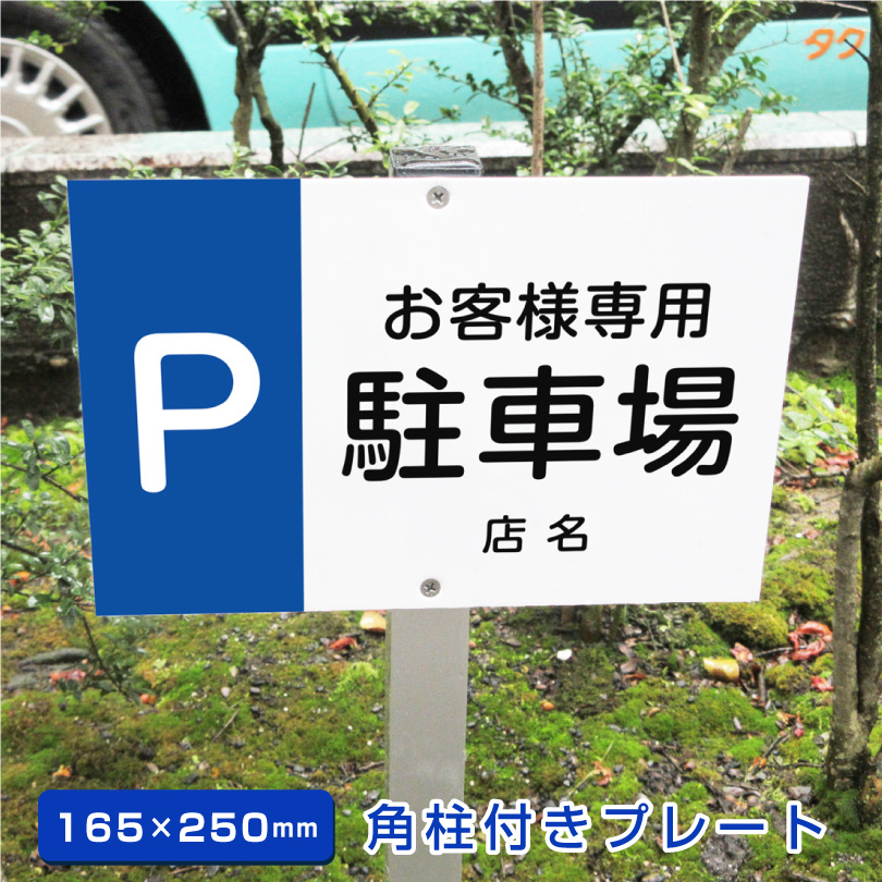 楽天市場】お客様専用 駐車場 角柱付きプレート アルミ角柱付き