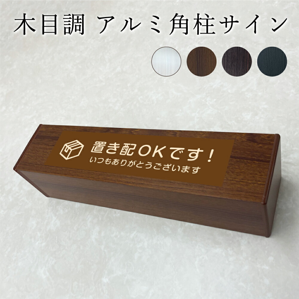 楽天市場】【デザイン自由】 木目調 アルミ角柱サイン 縦型 縦