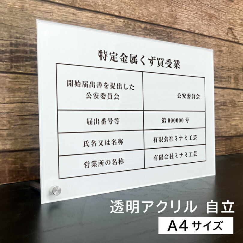 特定金属くず買受業 A4サイズ 透明アクリル3mm 自立タイプ 白 金属くず商 業者票 標識 プレート 表示 掲示物 金属盗対策法 金属スクラップ買取業 スクラップ業者 金属スクラップ買取 高級感 おしゃれspec-acryl-jiritu|看板ならいいネットサイン