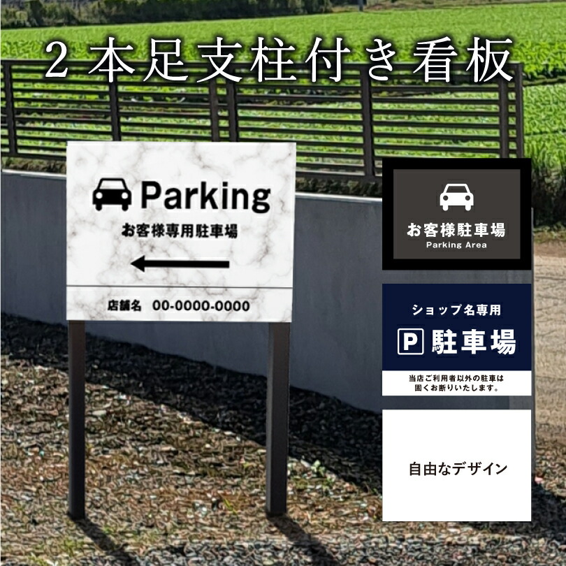 オーダー看板　専用ページ 楽天市場】駐車場 2本足支柱付き看板 H300×W400mm 支柱色：ブラック